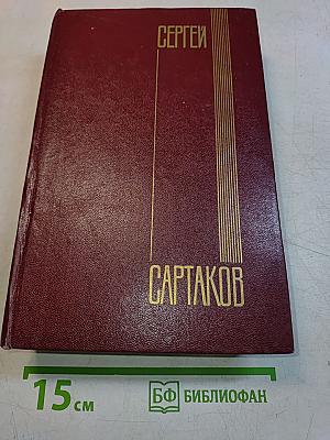Собрание сочинений. Том второй. Хребты Саянские. Роман в трех книгах. Книги вторая и третья