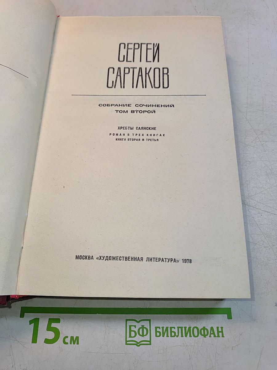 Собрание сочинений. Том второй. Хребты Саянские. Роман в трех книгах. Книги вторая и третья