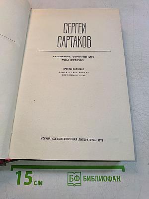 Собрание сочинений. Том второй. Хребты Саянские. Роман в трех книгах. Книги вторая и третья
