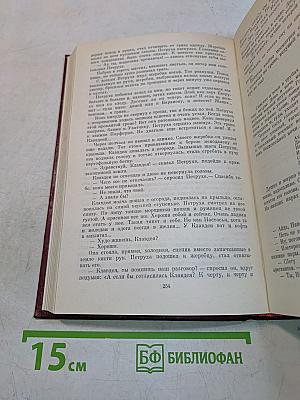 Собрание сочинений. Том второй. Хребты Саянские. Роман в трех книгах. Книги вторая и третья
