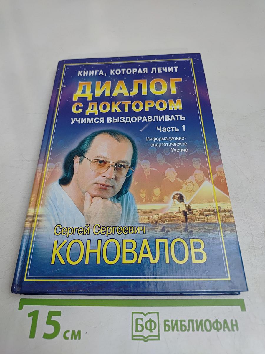 Диалог с доктором. Часть 1. Учимся выздоравливать