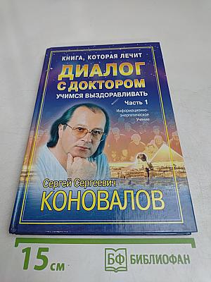 Диалог с доктором. Часть 1. Учимся выздоравливать