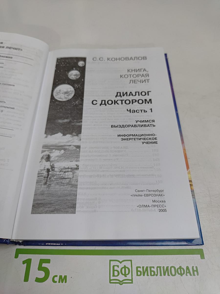 Диалог с доктором. Часть 1. Учимся выздоравливать
