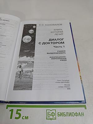 Диалог с доктором. Часть 1. Учимся выздоравливать