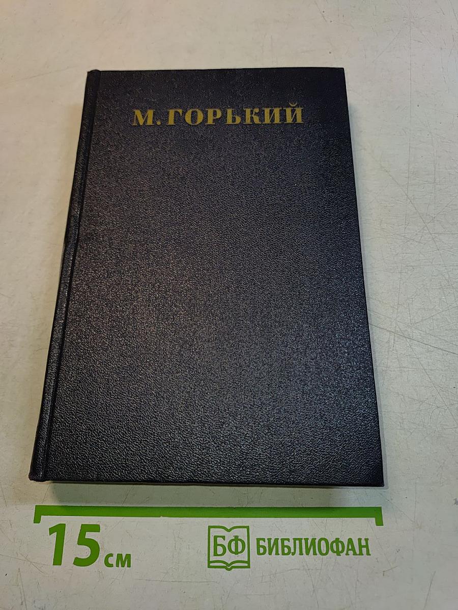 М. Горький. Том 11. Рассказы 1912-1917