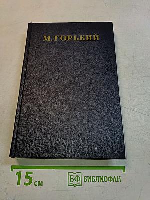 М. Горький. Том 11. Рассказы 1912-1917