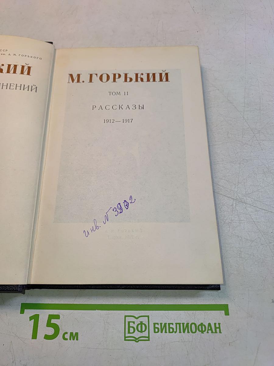 М. Горький. Том 11. Рассказы 1912-1917