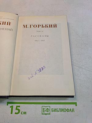 М. Горький. Том 11. Рассказы 1912-1917