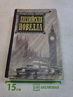 Английская новелла