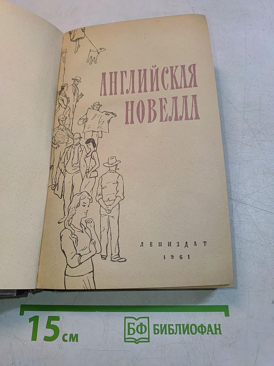 Английская новелла