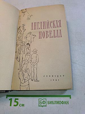 Английская новелла