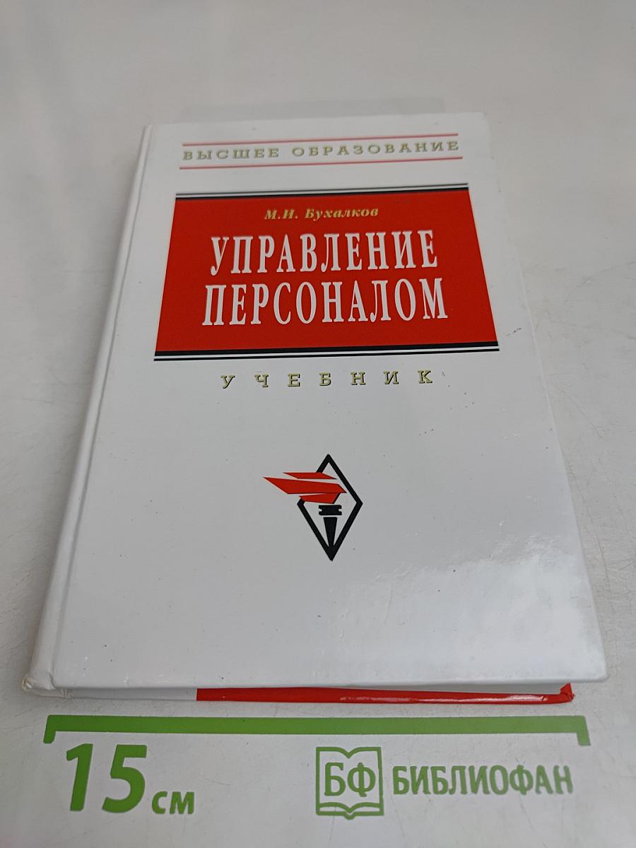 Управление персоналом