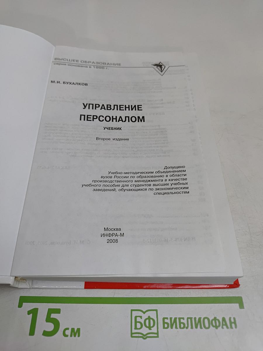 Управление персоналом