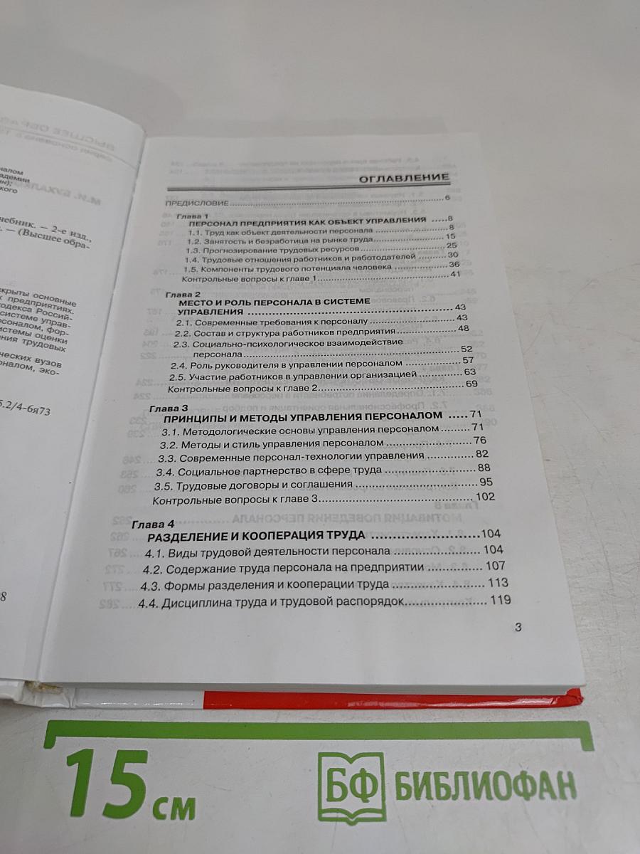 Управление персоналом