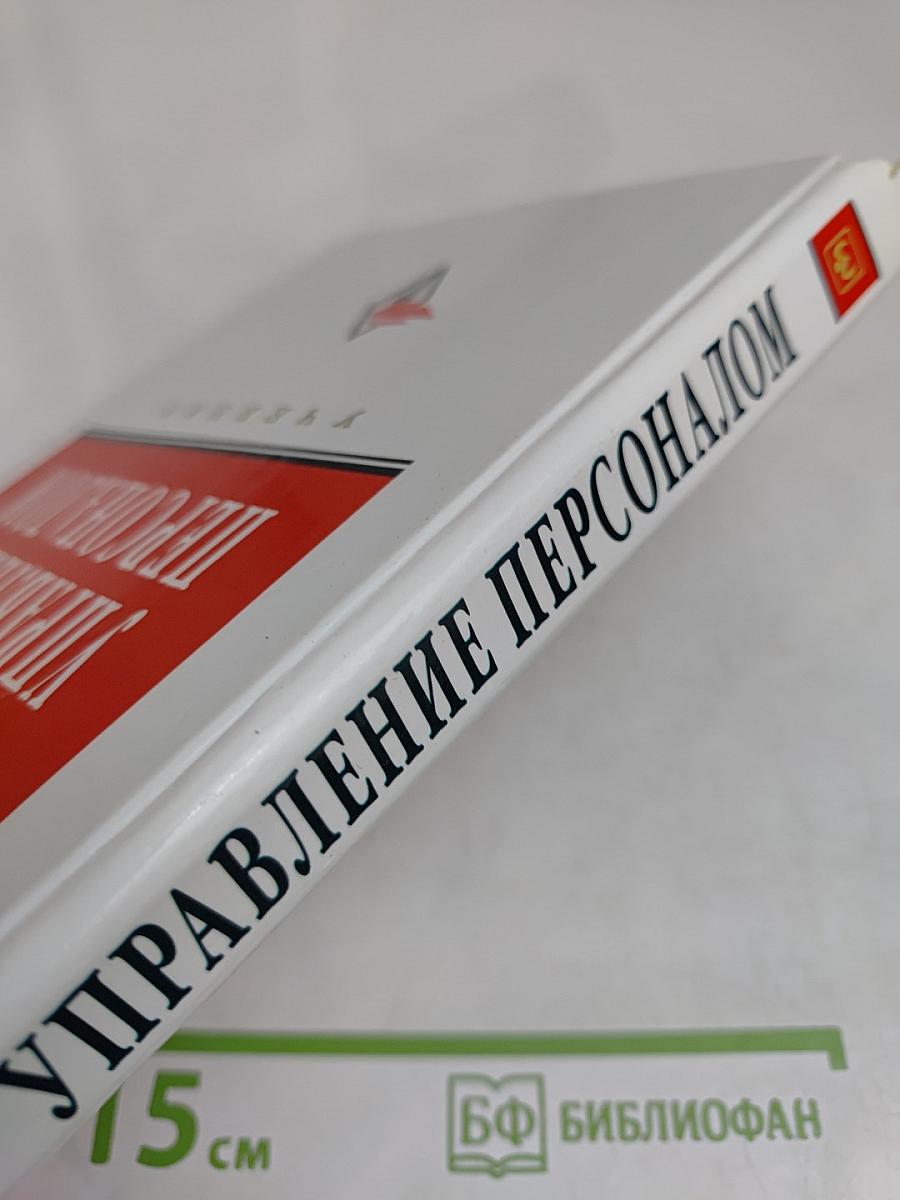 Управление персоналом