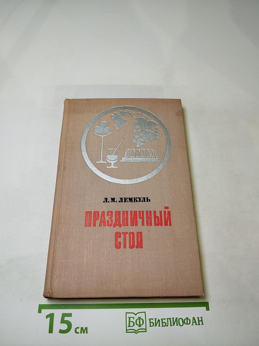 Праздничный стол