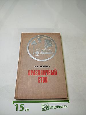 Праздничный стол