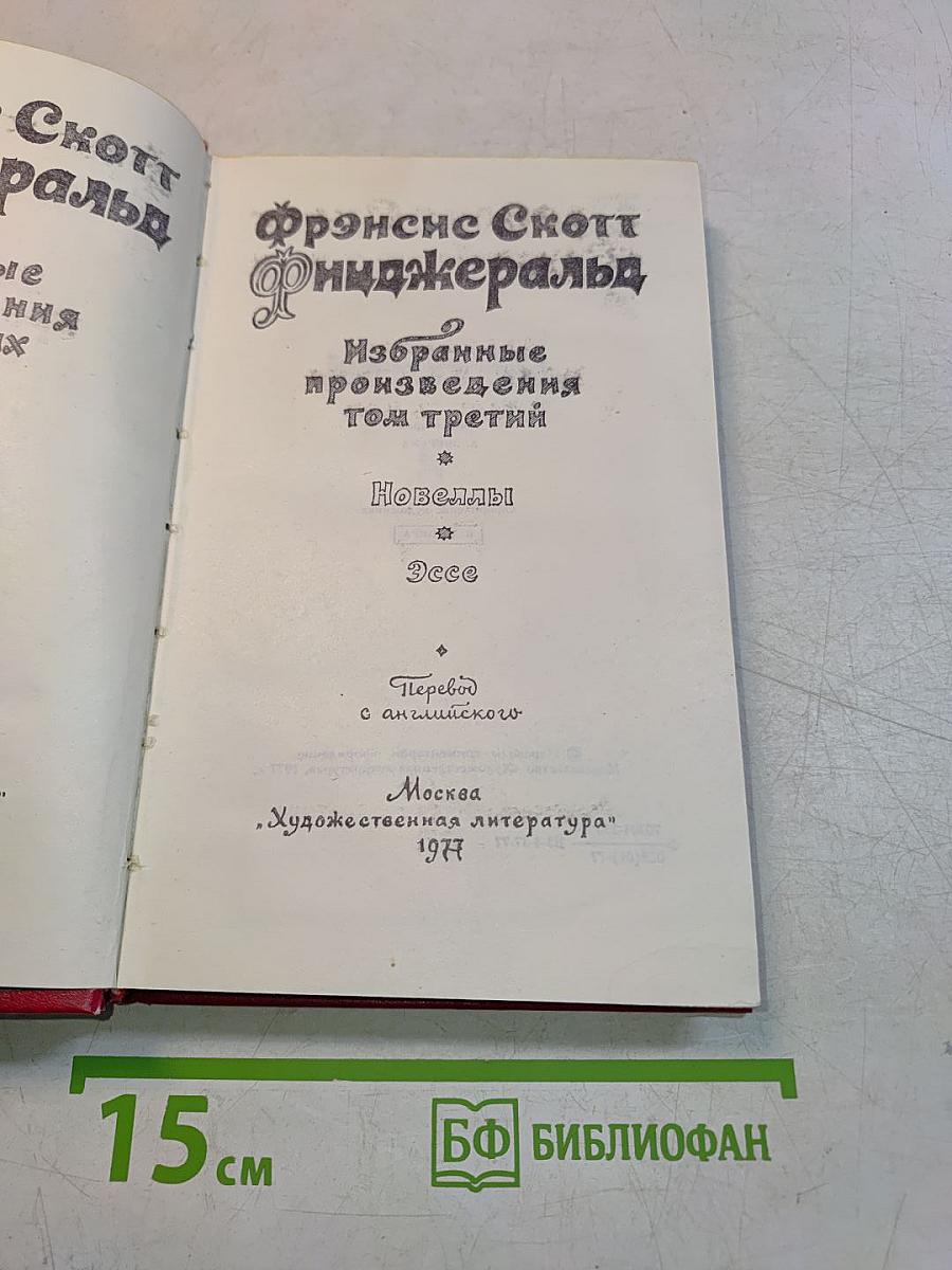 Избранные произведения. Том третий. Новеллы