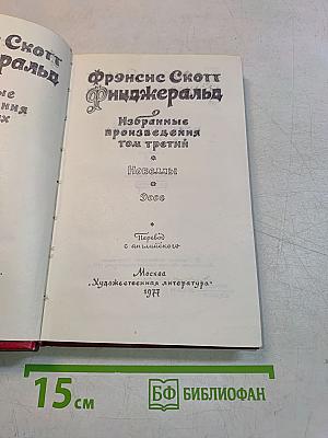 Избранные произведения. Том третий. Новеллы