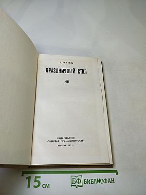 Праздничный стол