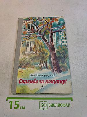Спасибо за покупку!