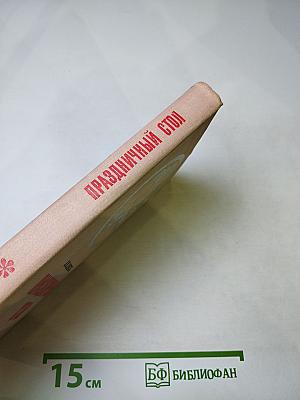 Праздничный стол