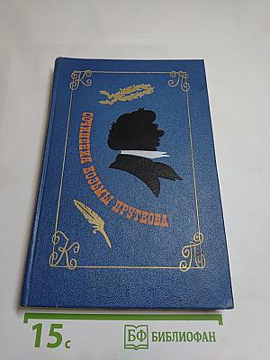 Сочинения Козьмы Пруткова