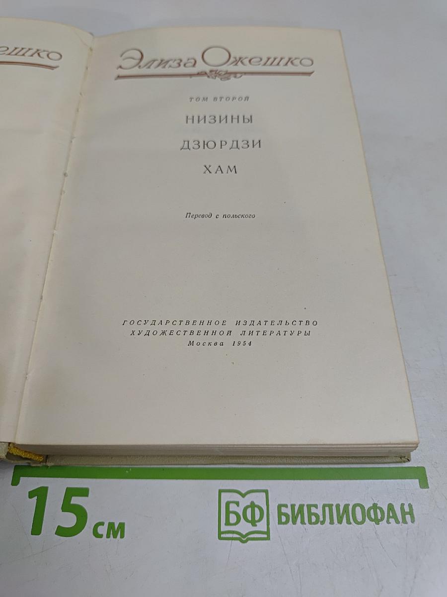 Низины. Дзюдзи. Хам. Том второй