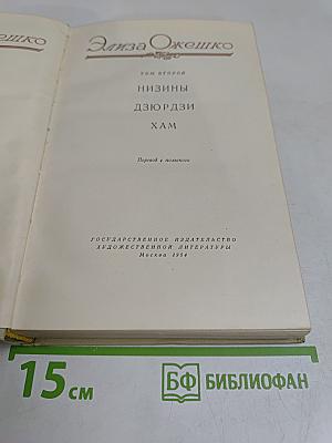 Низины. Дзюдзи. Хам. Том второй