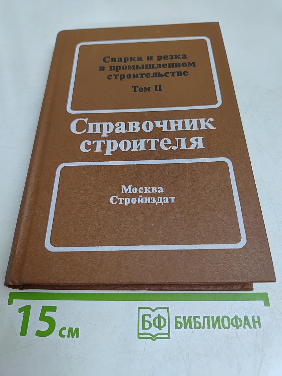 Сварка и резка в промышленном строительстве. Том II
