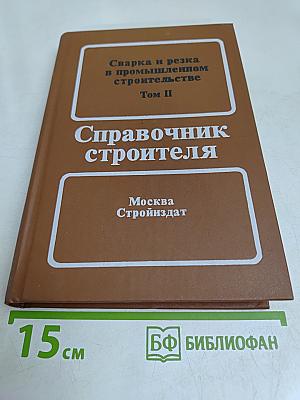 Сварка и резка в промышленном строительстве. Том II