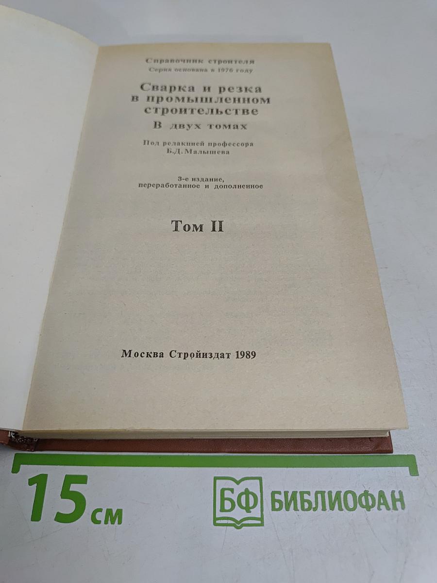 Сварка и резка в промышленном строительстве. Том II