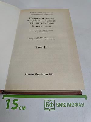 Сварка и резка в промышленном строительстве. Том II