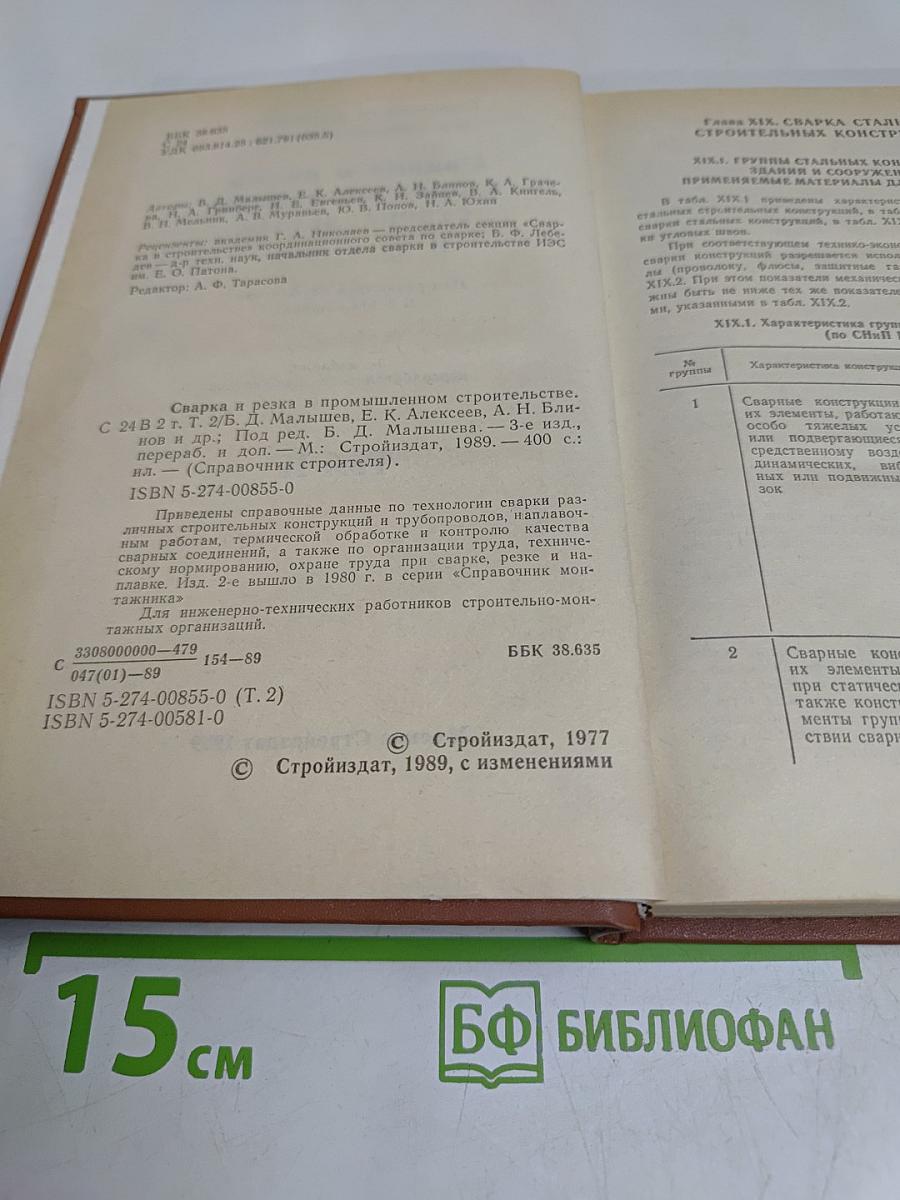 Сварка и резка в промышленном строительстве. Том II