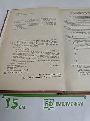 Сварка и резка в промышленном строительстве. Том II