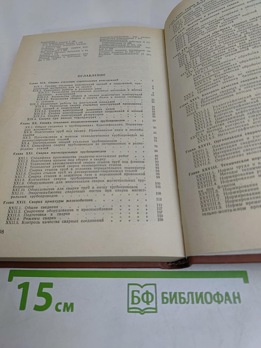 Сварка и резка в промышленном строительстве. Том II