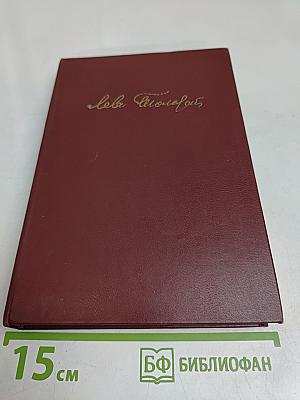 Собрание сочинений. Том 5. Война и мир