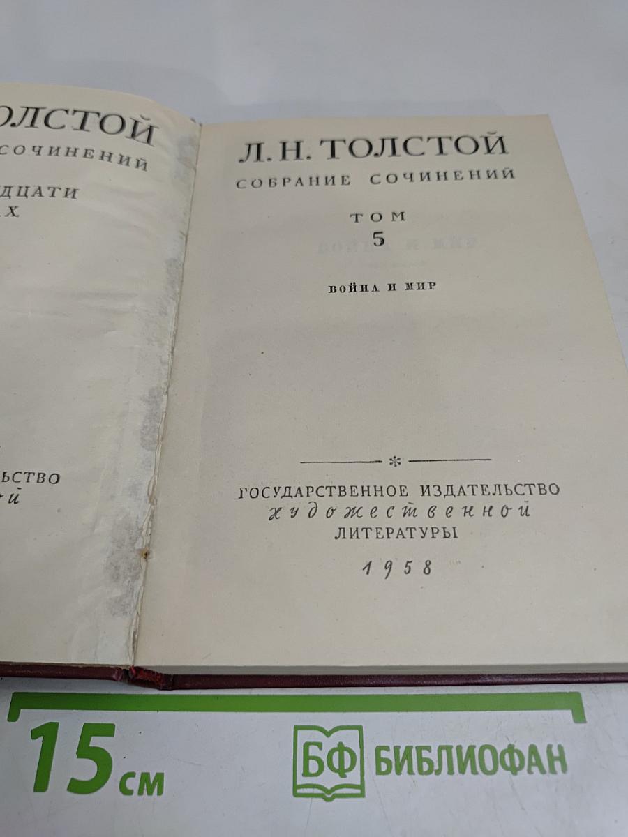 Собрание сочинений. Том 5. Война и мир