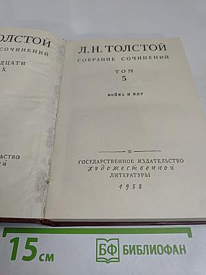 Собрание сочинений. Том 5. Война и мир