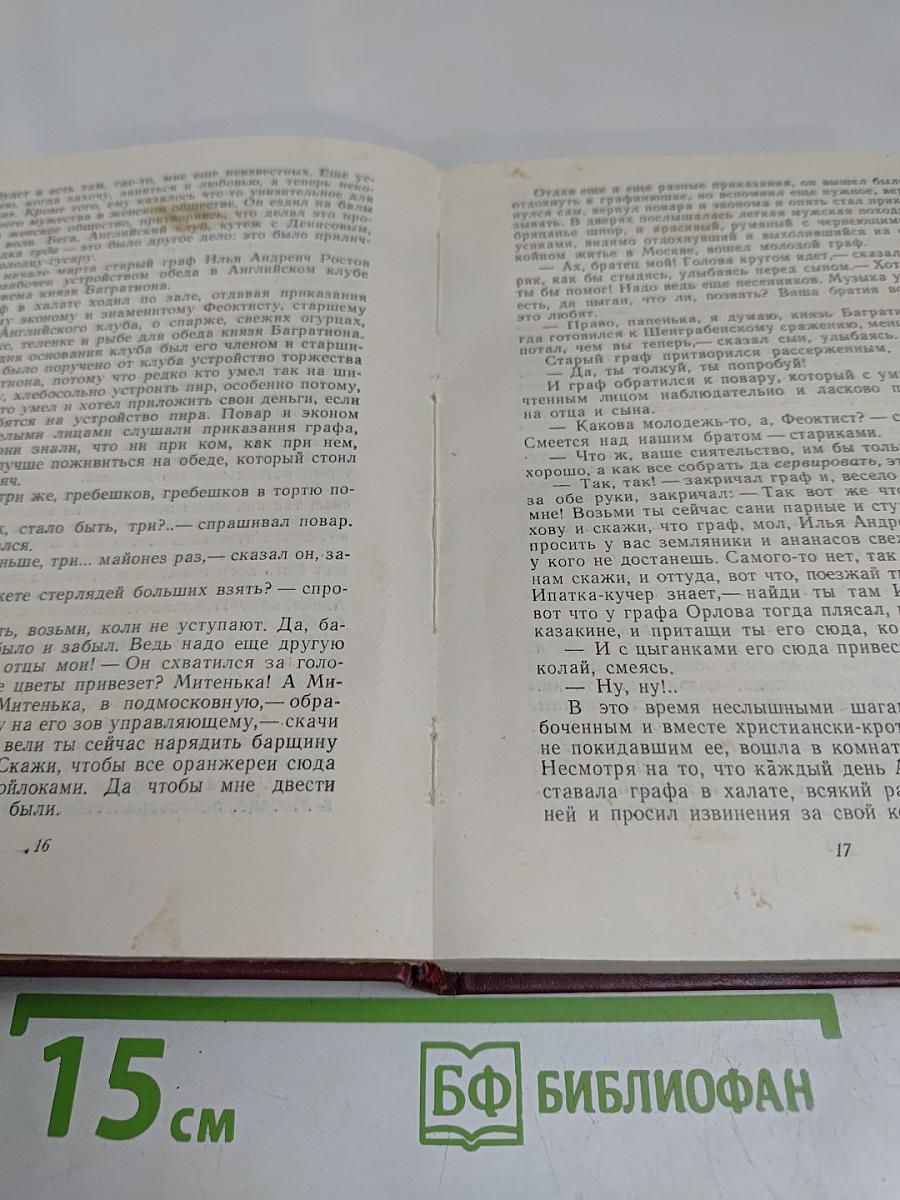 Собрание сочинений. Том 5. Война и мир