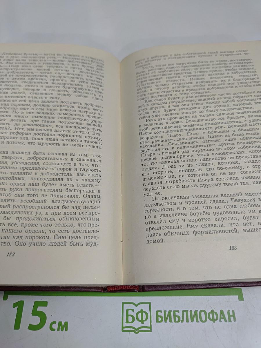 Собрание сочинений. Том 5. Война и мир