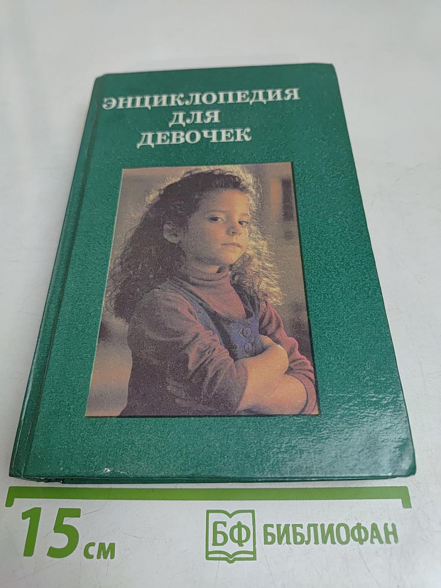 Энциклопедия для девочек. Часть 2
