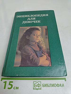Энциклопедия для девочек. Часть 2
