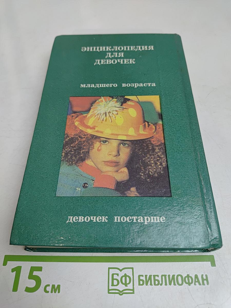 Энциклопедия для девочек. Часть 2