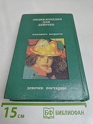 Энциклопедия для девочек. Часть 2