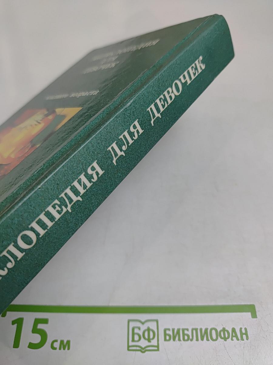 Энциклопедия для девочек. Часть 2