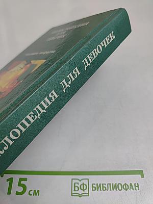 Энциклопедия для девочек. Часть 2