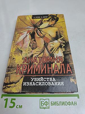 Анатомия криминала: Убийства, изнасилования