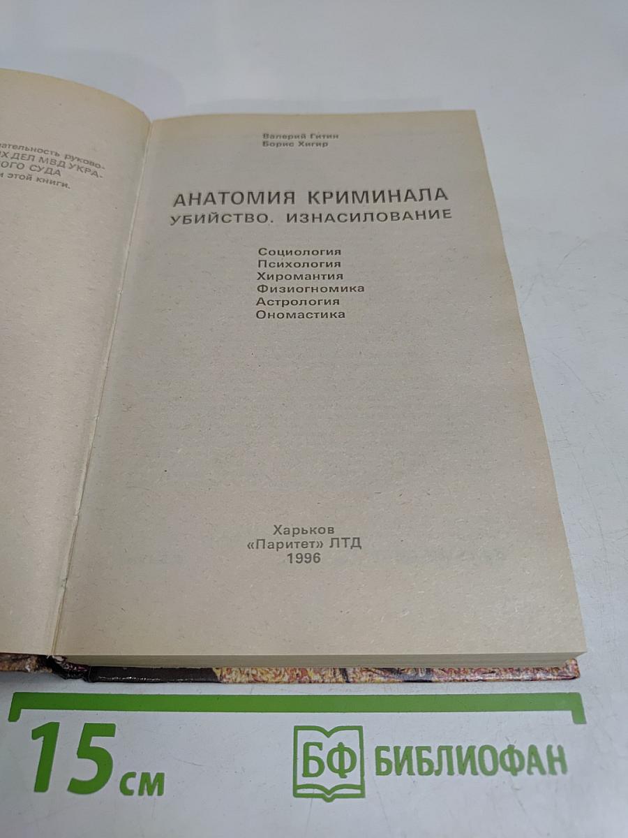 Анатомия криминала: Убийства, изнасилования