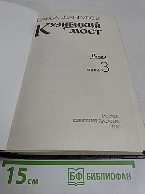 Кузнецкий мост. Книга 3